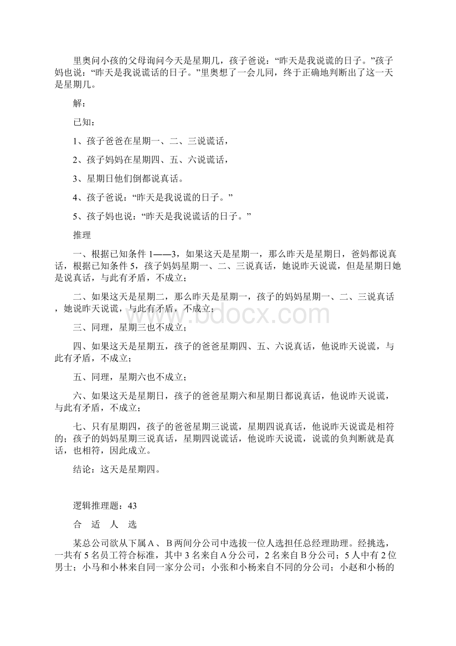 趣味逻辑推理100题第4150题与答案.docx_第2页