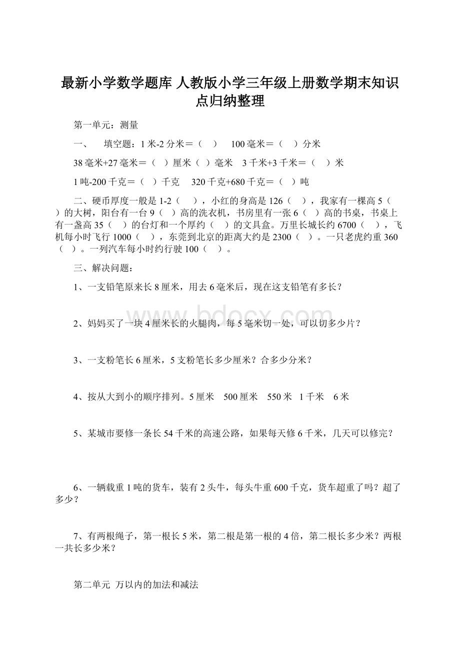 最新小学数学题库 人教版小学三年级上册数学期末知识点归纳整理.docx