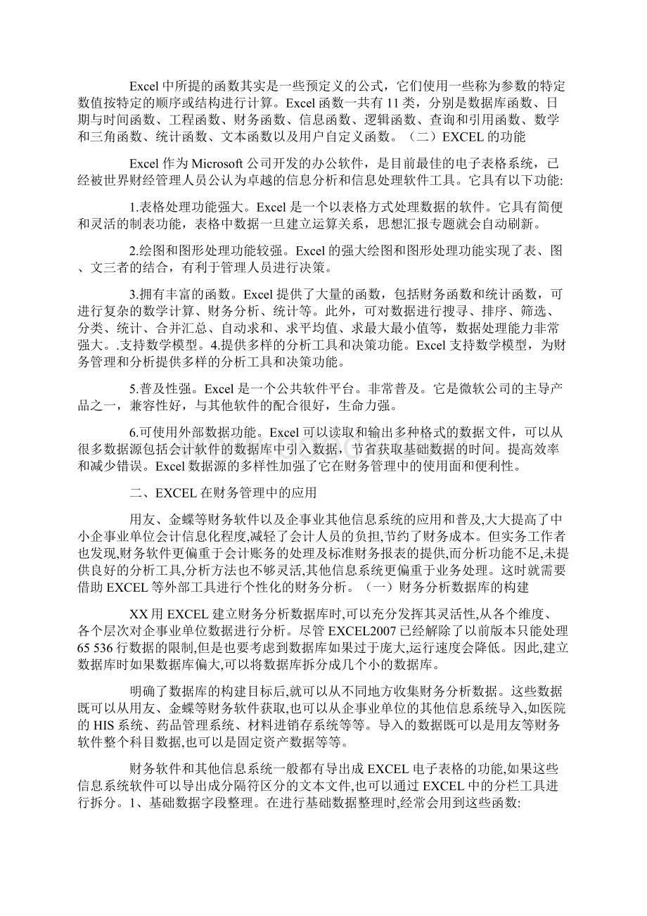 excel在财务管理中的应用总结.docx_第2页