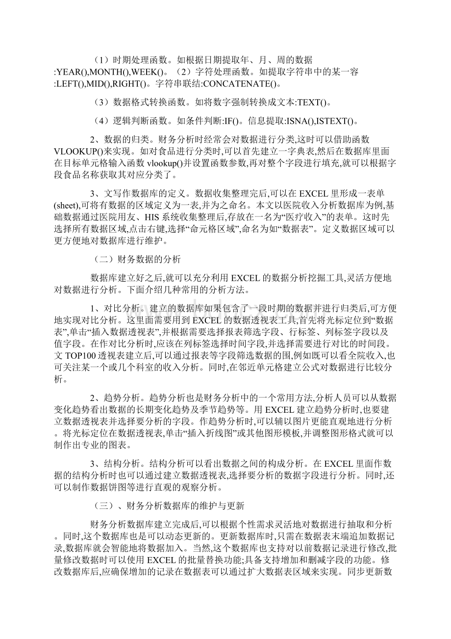 excel在财务管理中的应用总结.docx_第3页