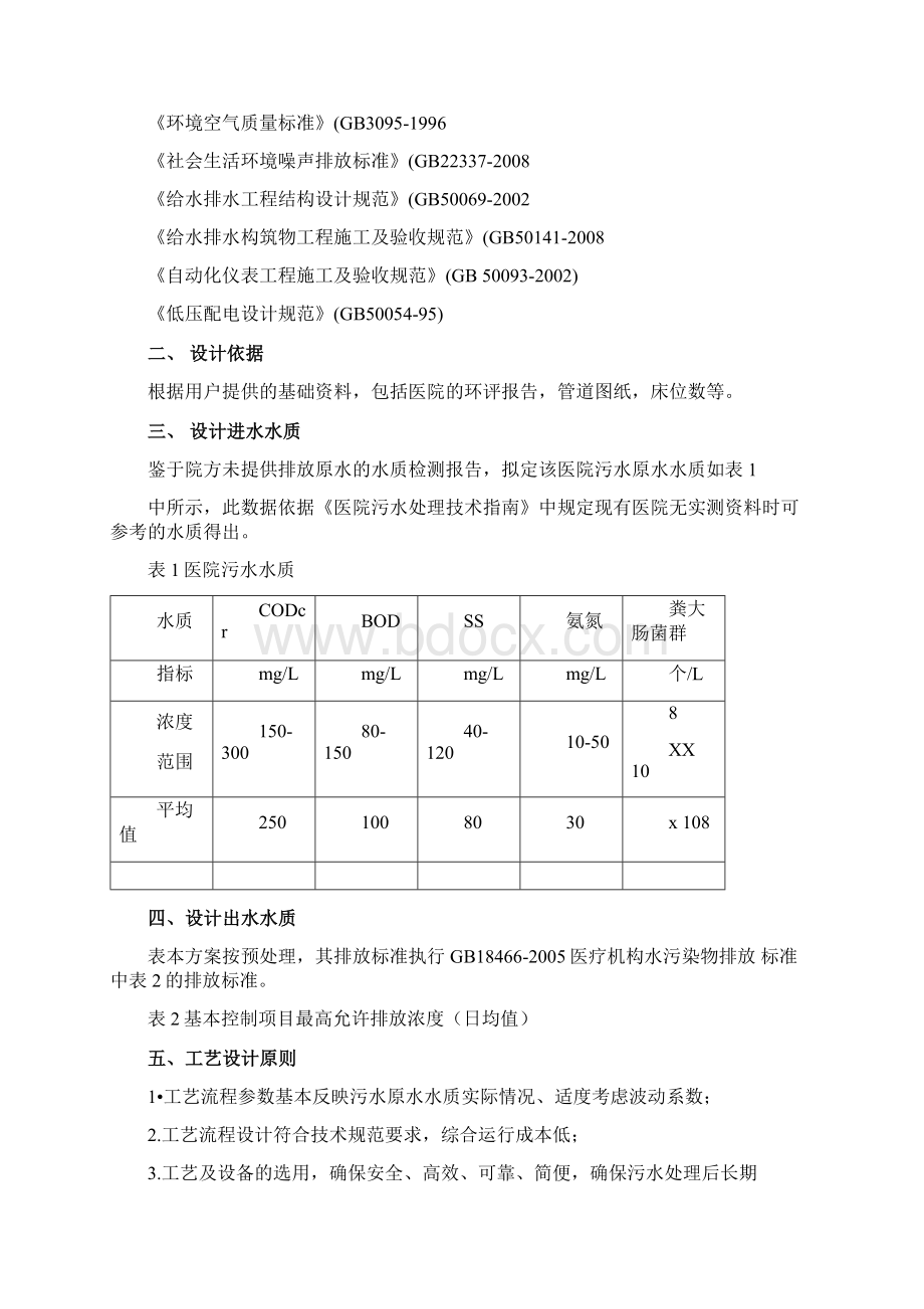 三甲医院1200吨每天污水处理方案.docx_第3页