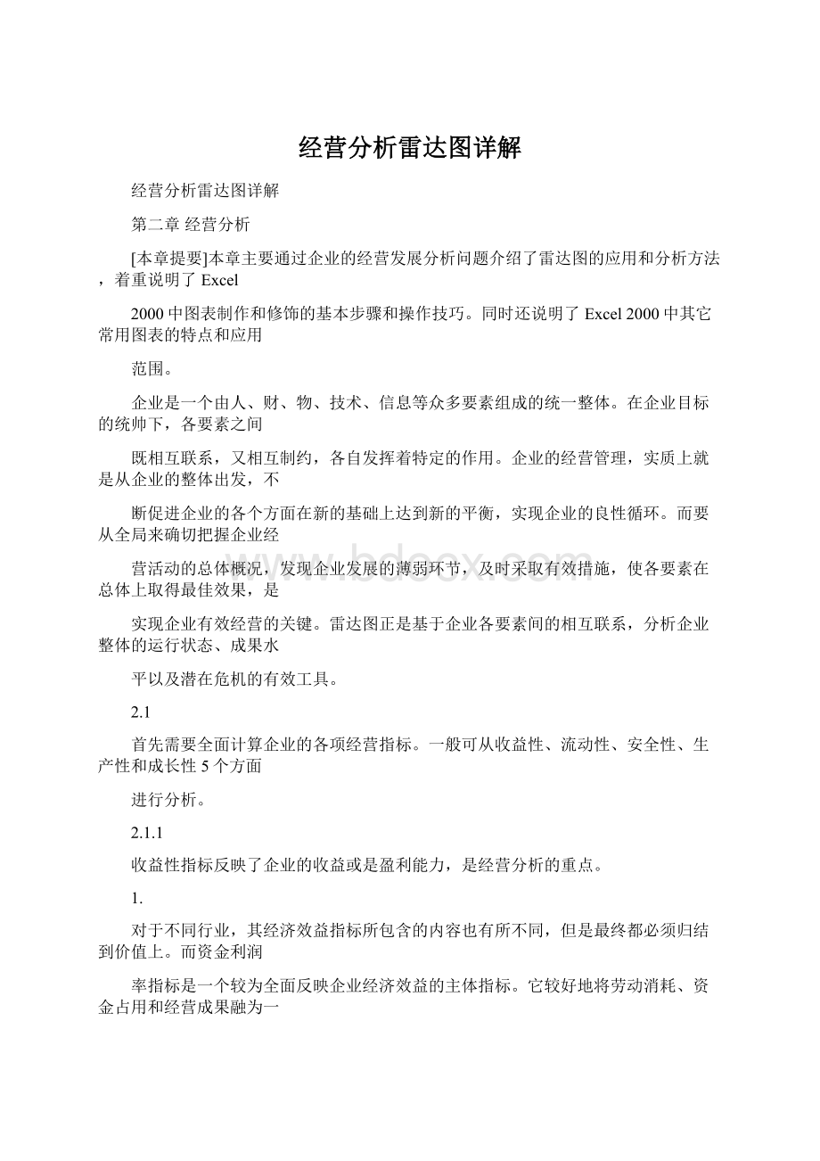 经营分析雷达图详解Word下载.docx