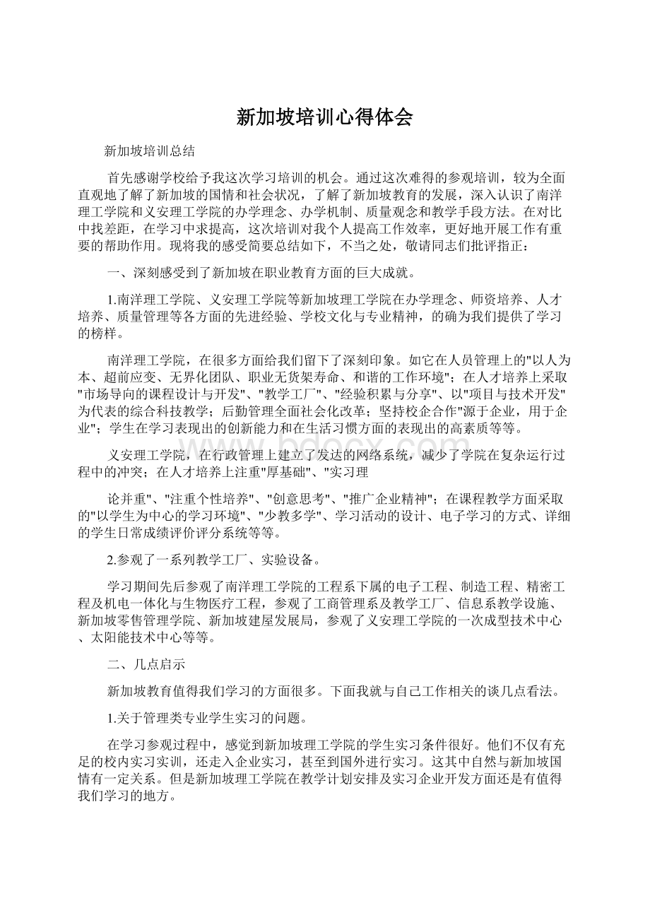 新加坡培训心得体会文档格式.docx_第1页