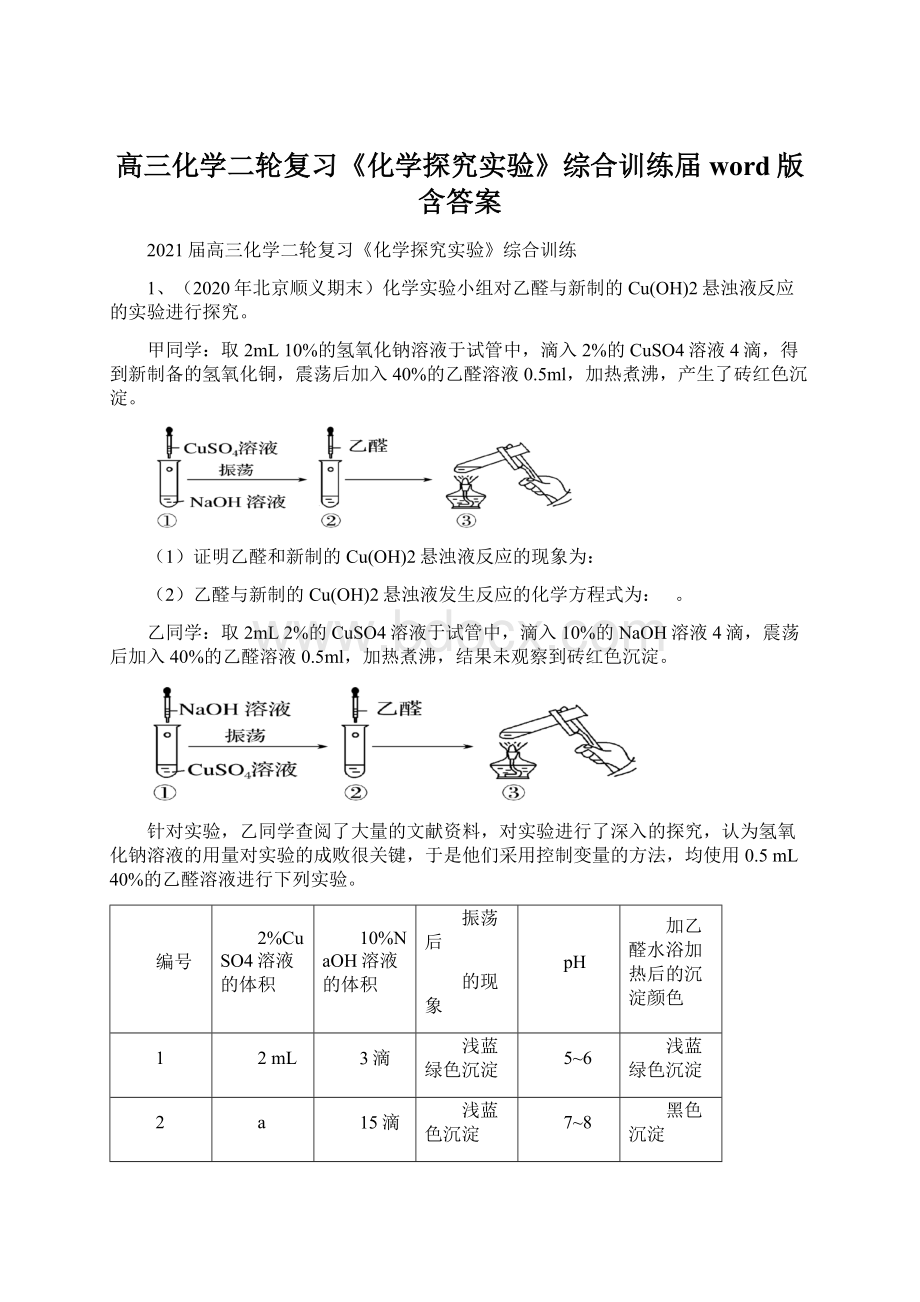 高三化学二轮复习《化学探究实验》综合训练届word版含答案文档格式.docx