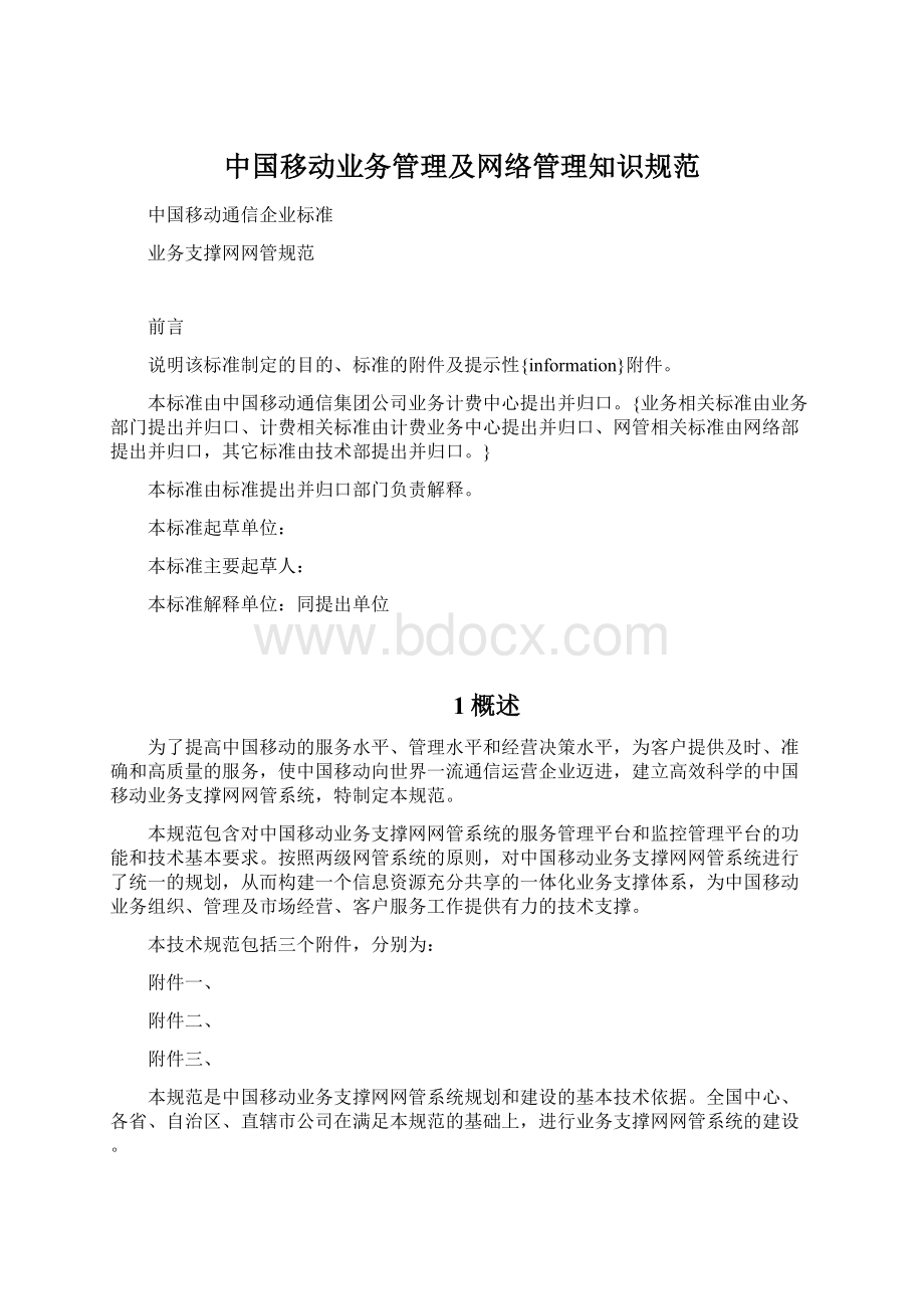 中国移动业务管理及网络管理知识规范.docx_第1页