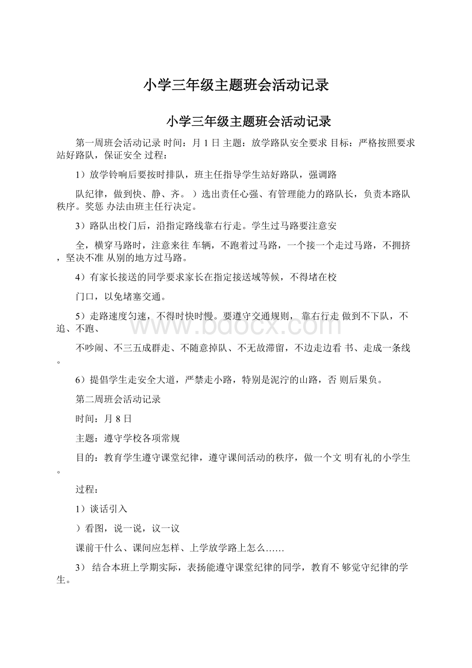 小学三年级主题班会活动记录.docx