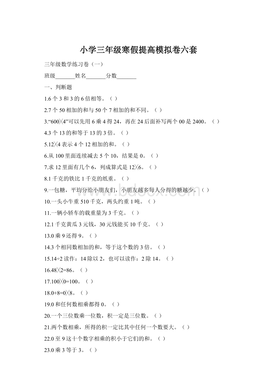 小学三年级寒假提高模拟卷六套Word下载.docx