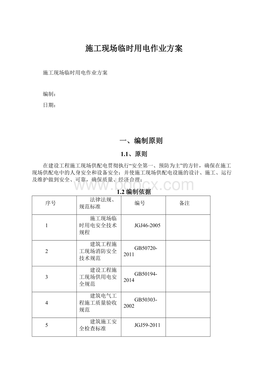 施工现场临时用电作业方案.docx