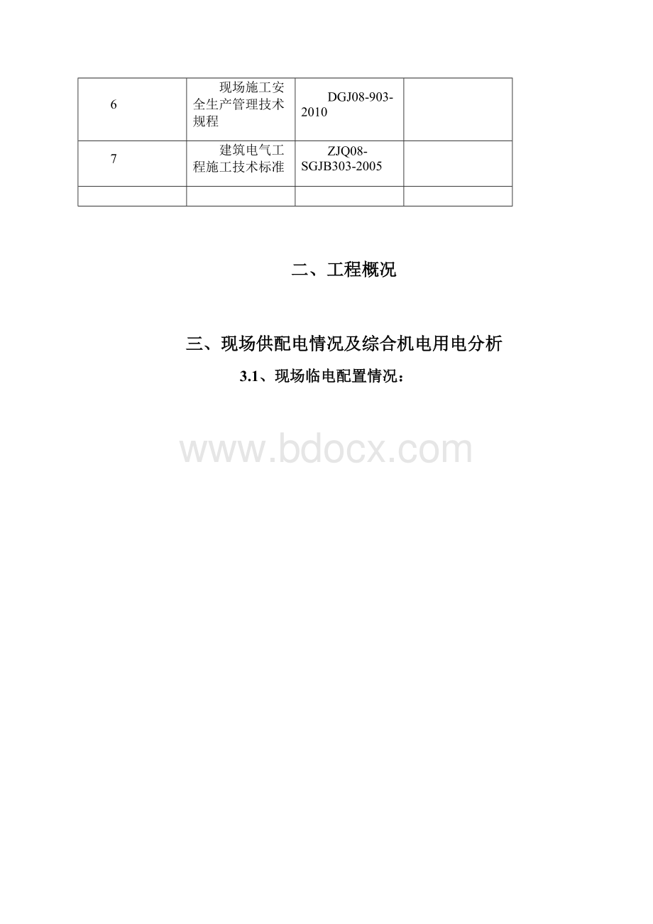 施工现场临时用电作业方案.docx_第2页