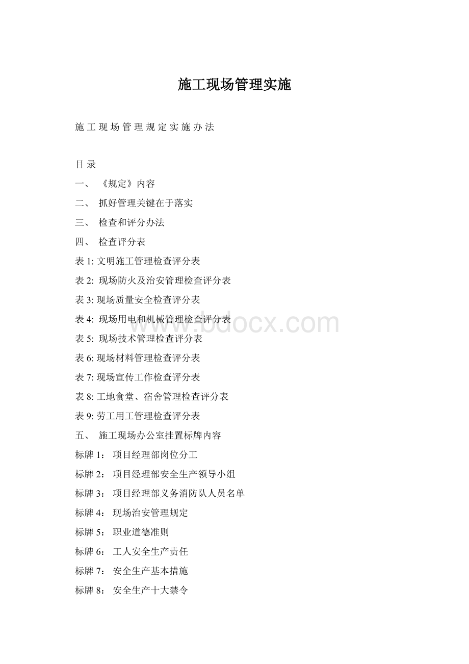 施工现场管理实施文档格式.docx_第1页