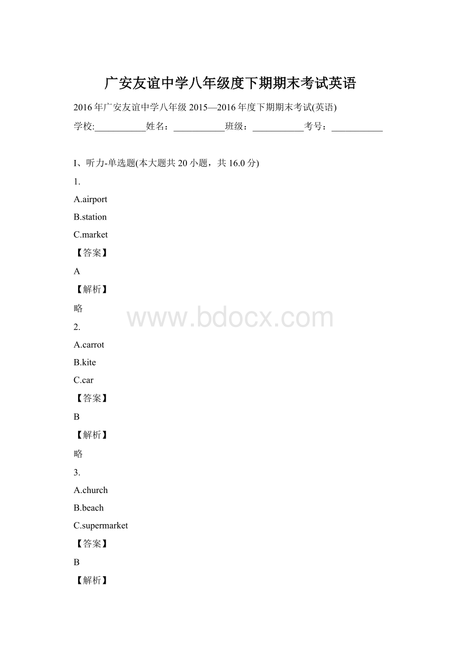 广安友谊中学八年级度下期期末考试英语.docx_第1页