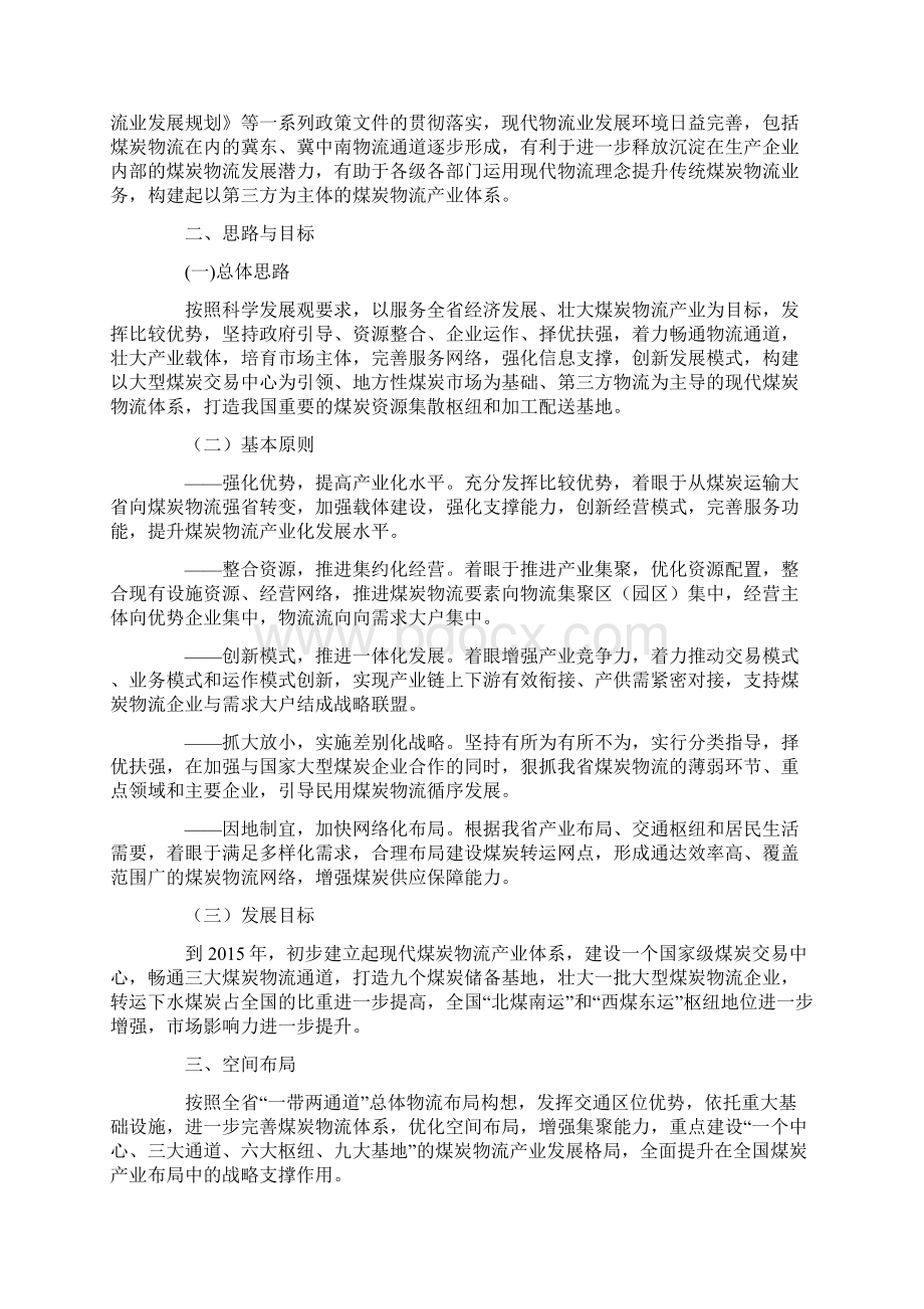 河北省煤炭物流十二五发展规划Word格式文档下载.docx_第3页