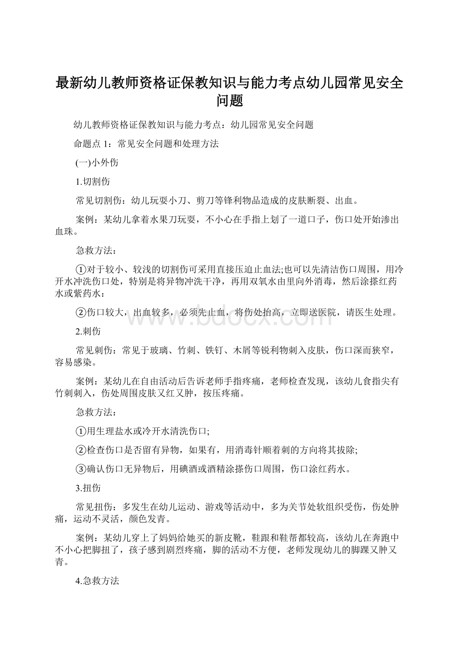 最新幼儿教师资格证保教知识与能力考点幼儿园常见安全问题.docx_第1页