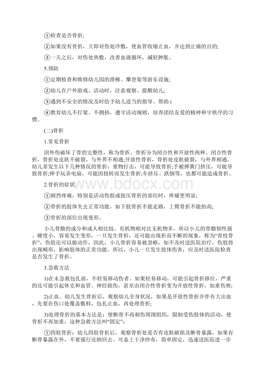 最新幼儿教师资格证保教知识与能力考点幼儿园常见安全问题.docx_第2页