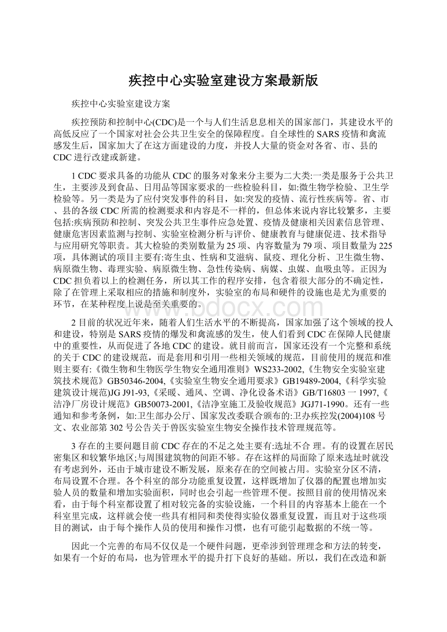 疾控中心实验室建设方案最新版.docx_第1页