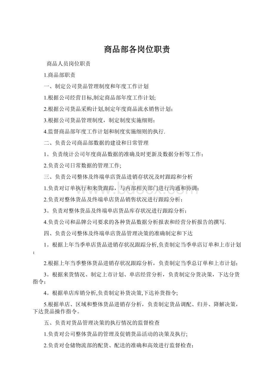 商品部各岗位职责.docx