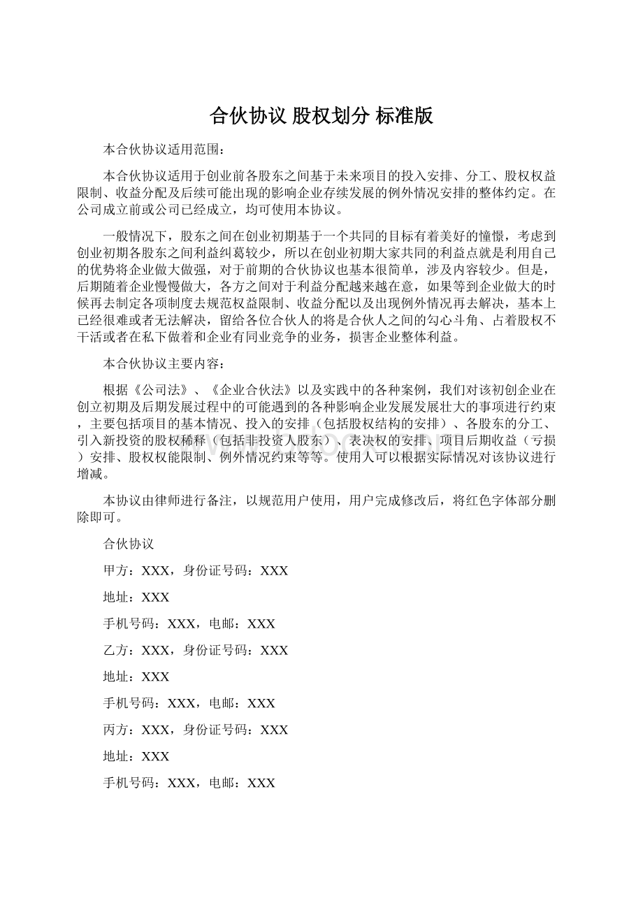 合伙协议 股权划分 标准版Word格式.docx_第1页