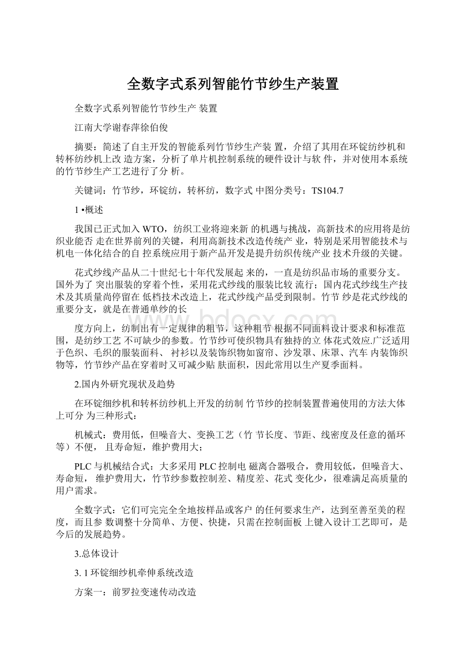 全数字式系列智能竹节纱生产装置文档格式.docx