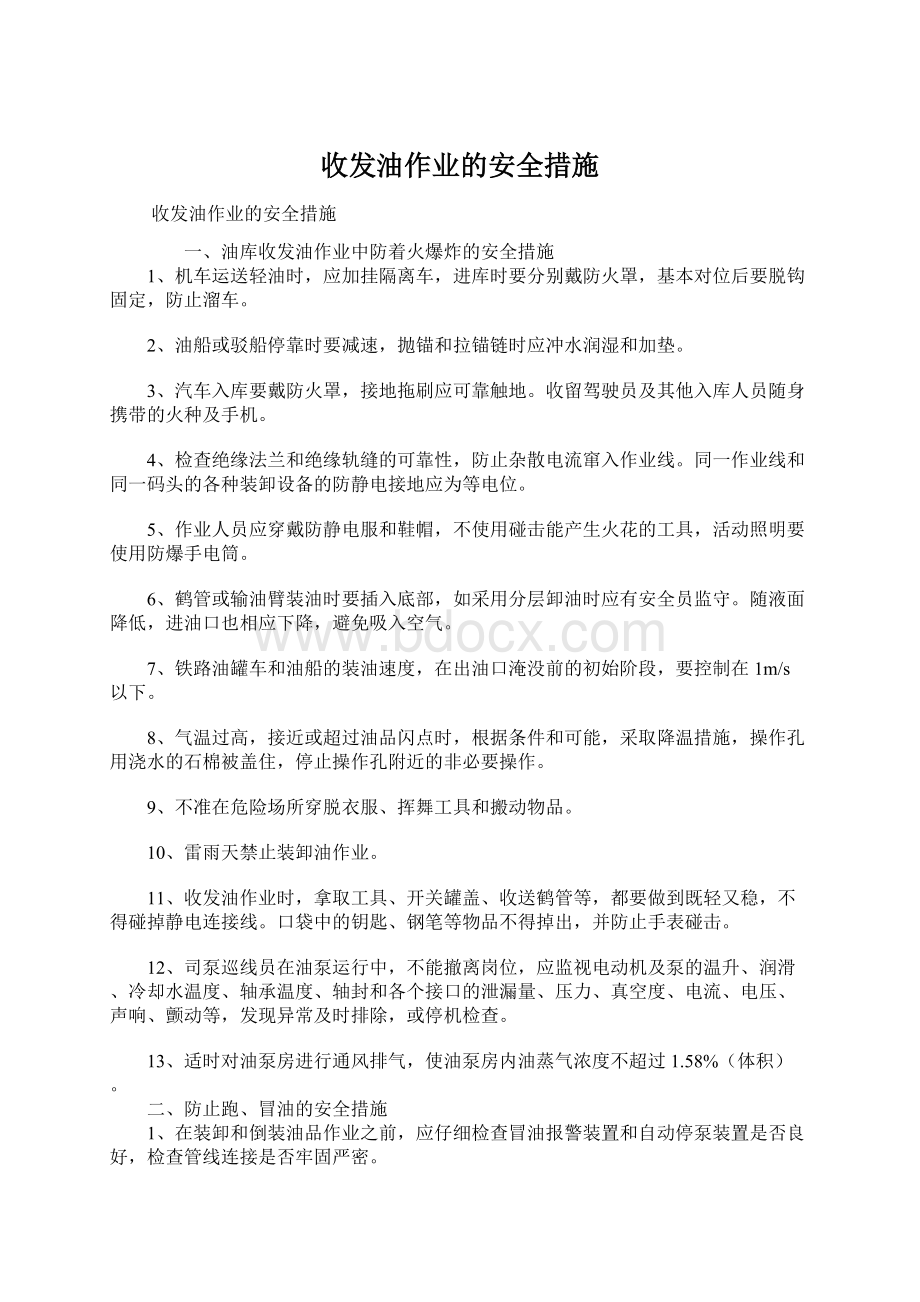 收发油作业的安全措施Word格式文档下载.docx