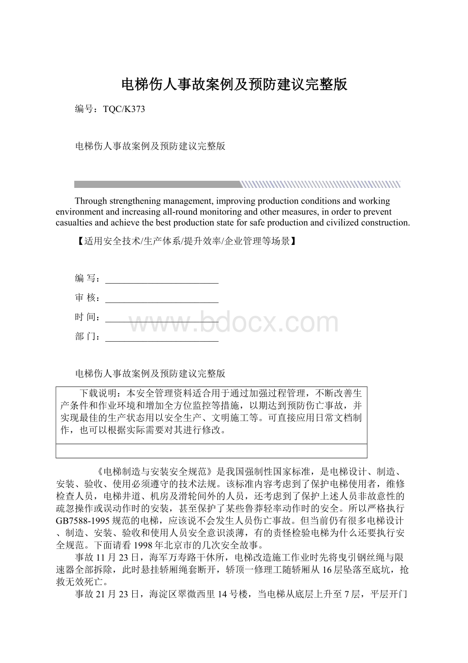 电梯伤人事故案例及预防建议完整版Word格式文档下载.docx