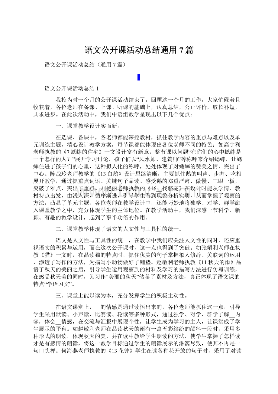 语文公开课活动总结通用7篇.docx