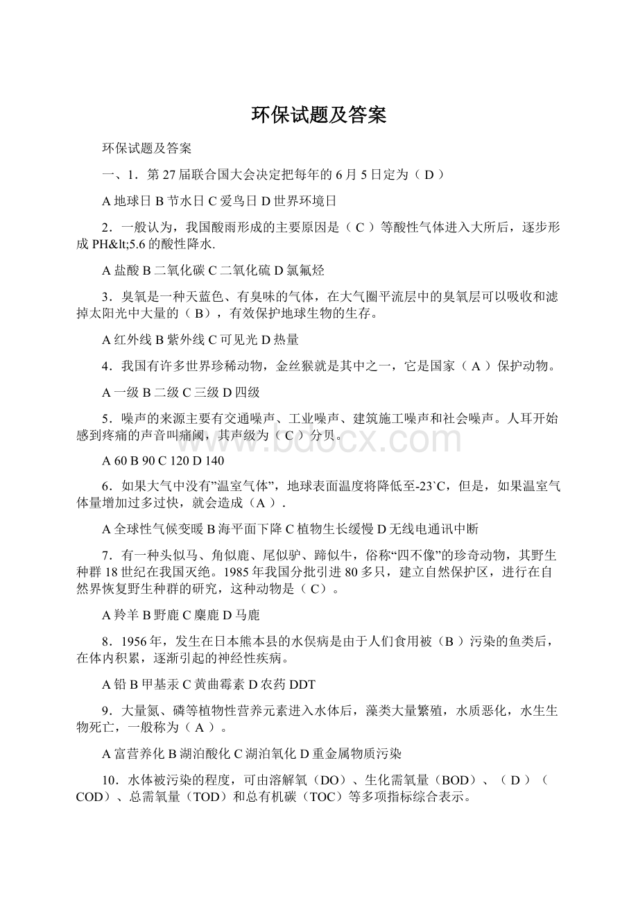 环保试题及答案Word文件下载.docx