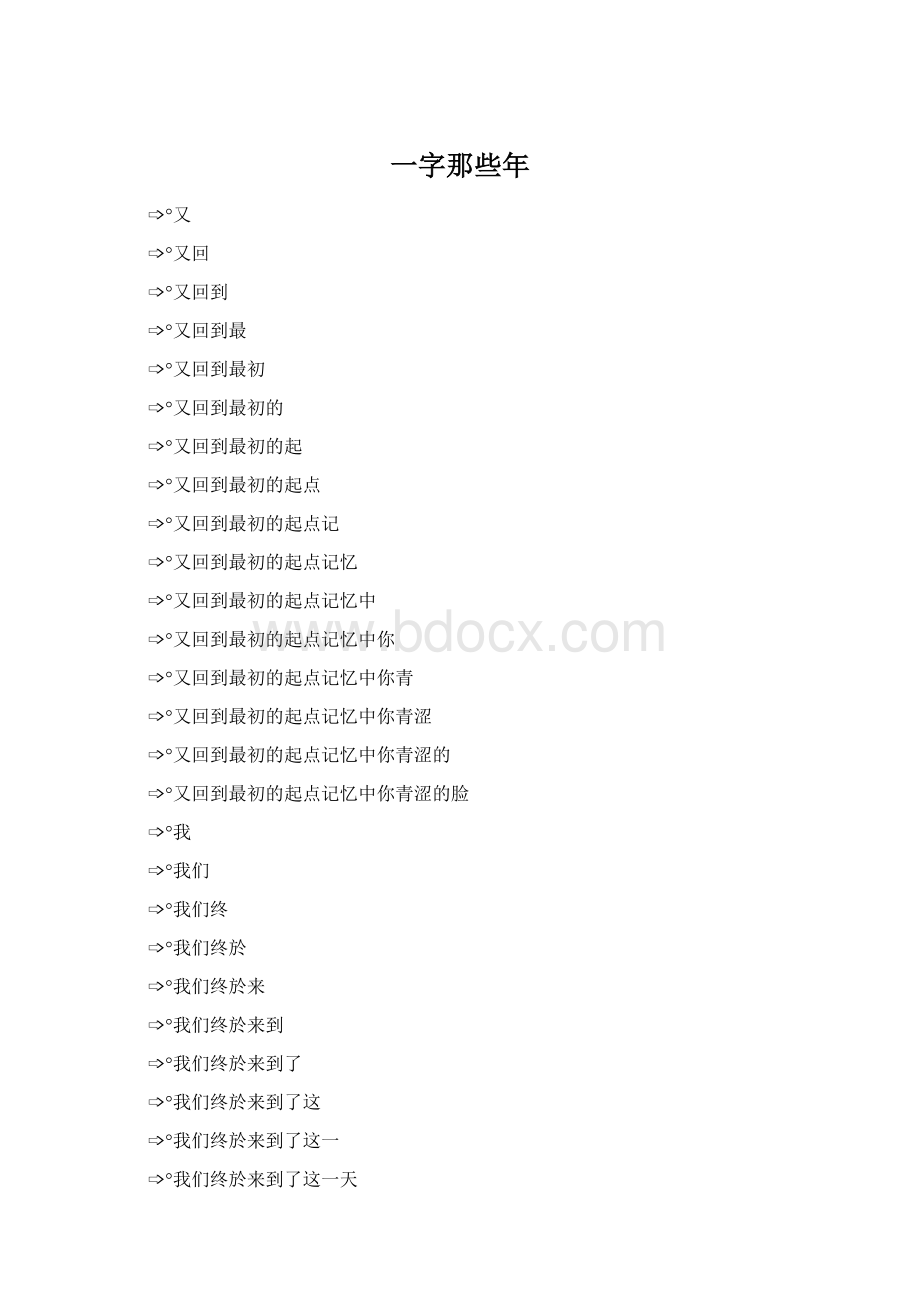 一字那些年.docx