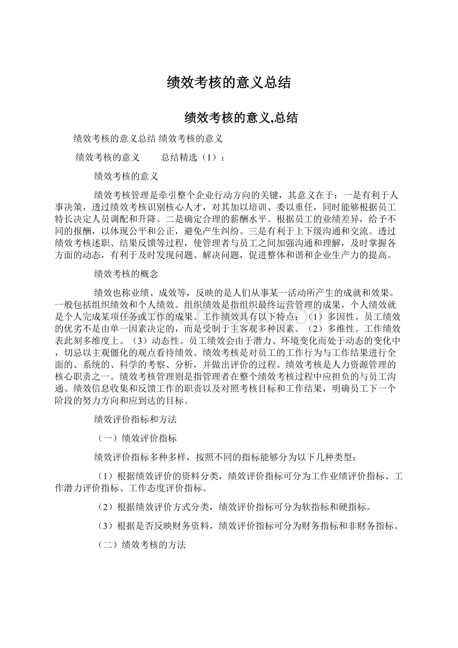 绩效考核的意义总结Word文档格式.docx_第1页