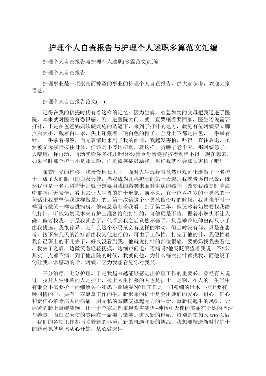 护理个人自查报告与护理个人述职多篇范文汇编Word文档下载推荐.docx