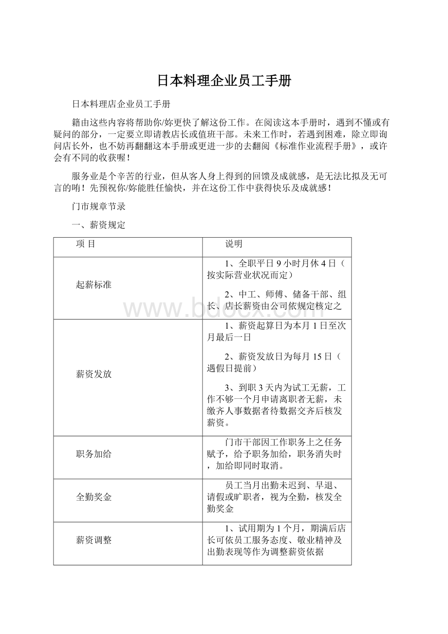 日本料理企业员工手册.docx_第1页