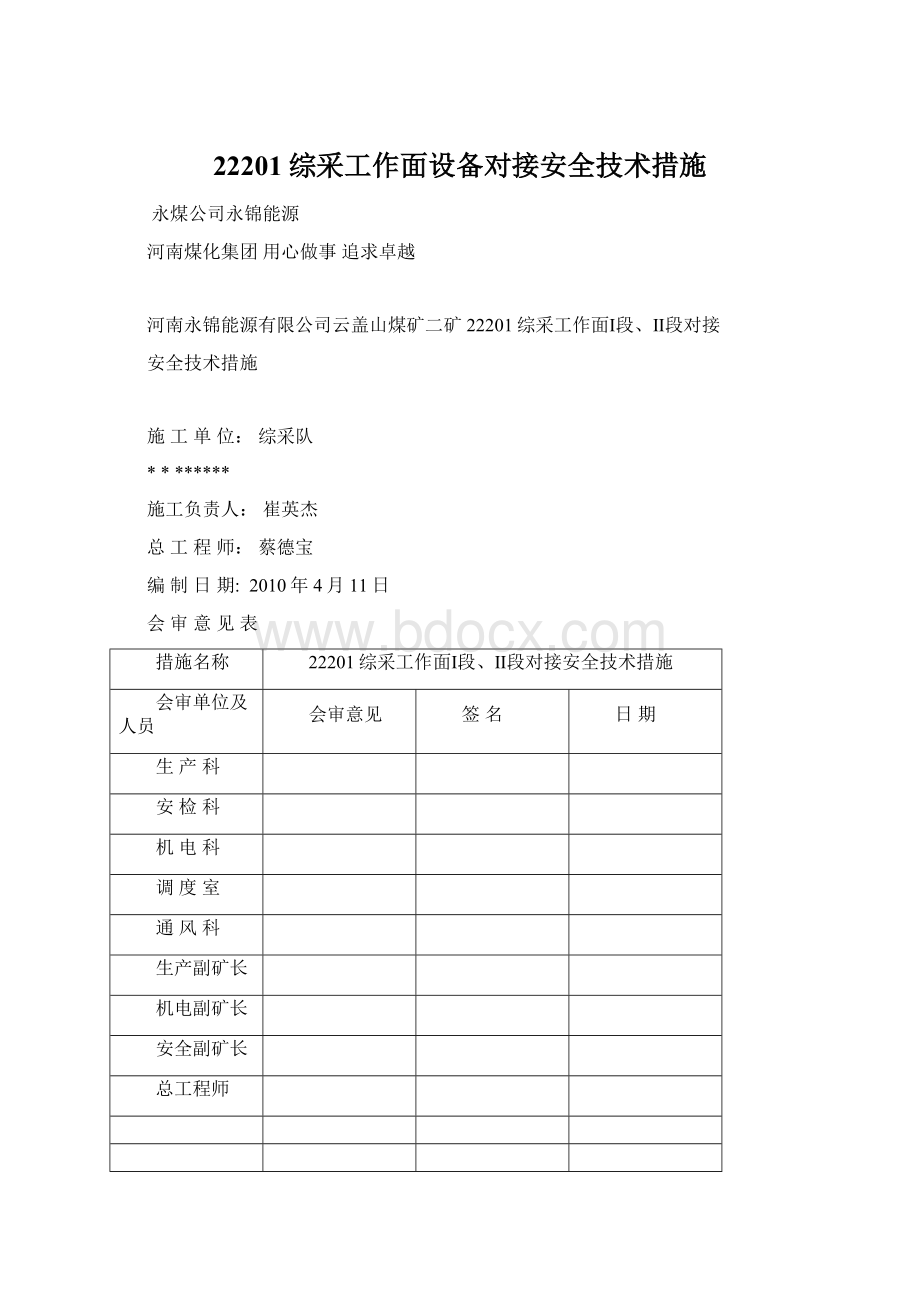 22201综采工作面设备对接安全技术措施.docx_第1页