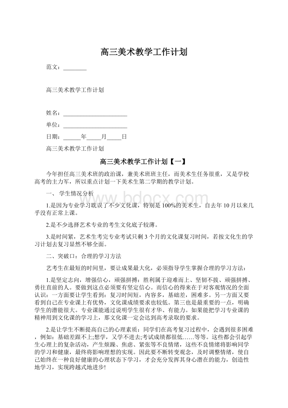 高三美术教学工作计划.docx_第1页