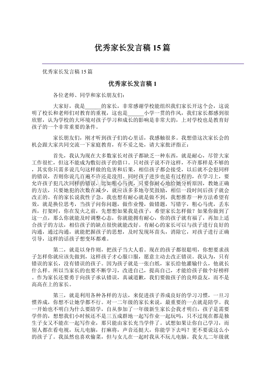 优秀家长发言稿15篇Word格式文档下载.docx_第1页