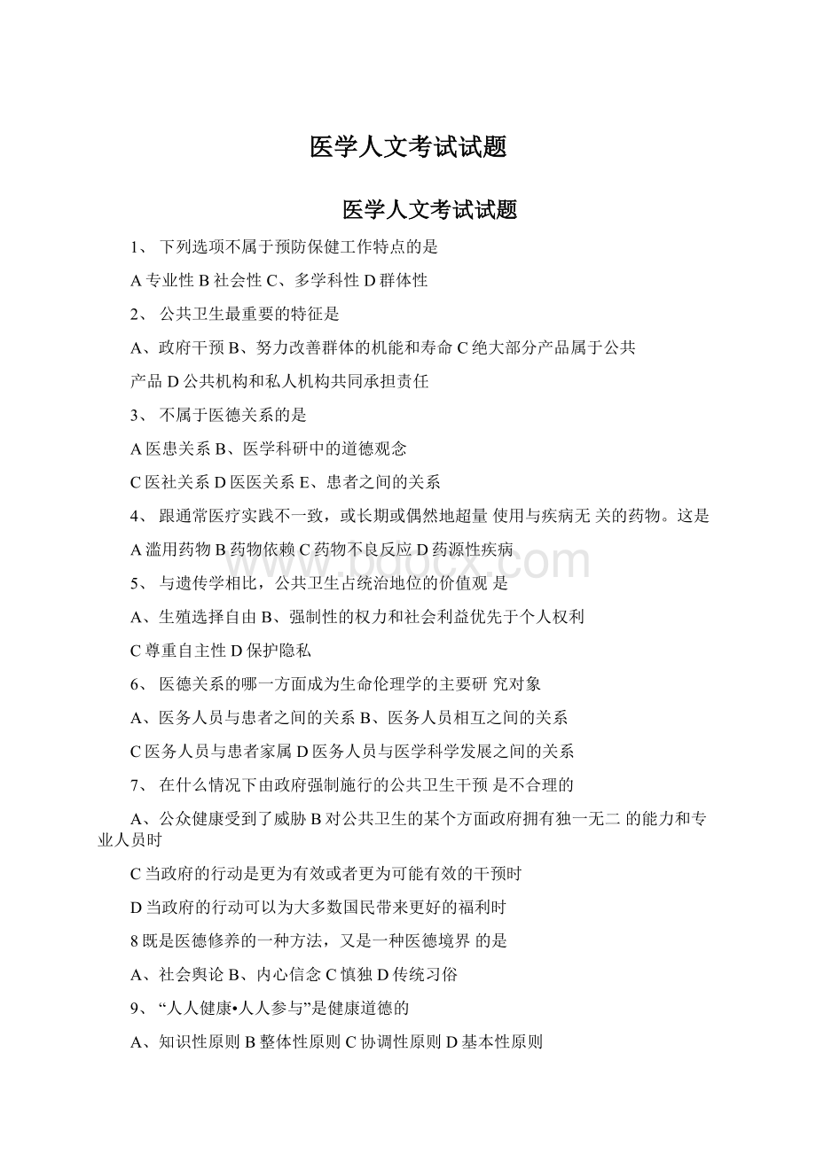 医学人文考试试题.docx