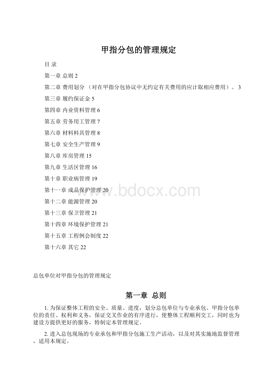 甲指分包的管理规定.docx