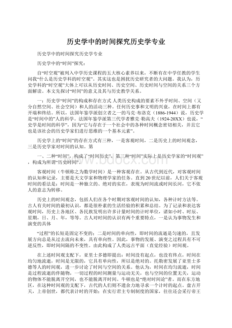 历史学中的时间探究历史学专业Word格式.docx