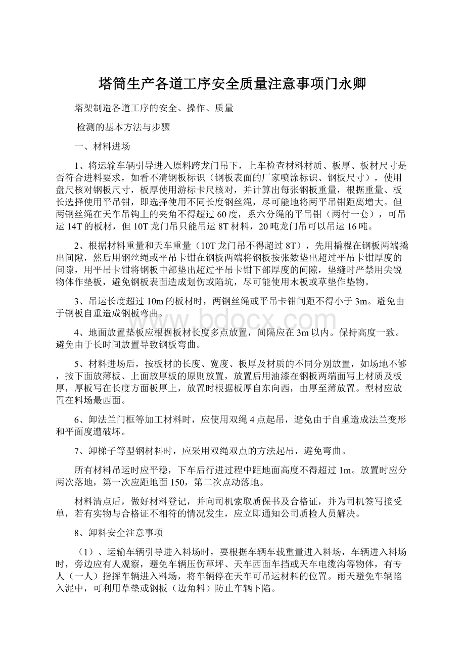 塔筒生产各道工序安全质量注意事项门永卿.docx