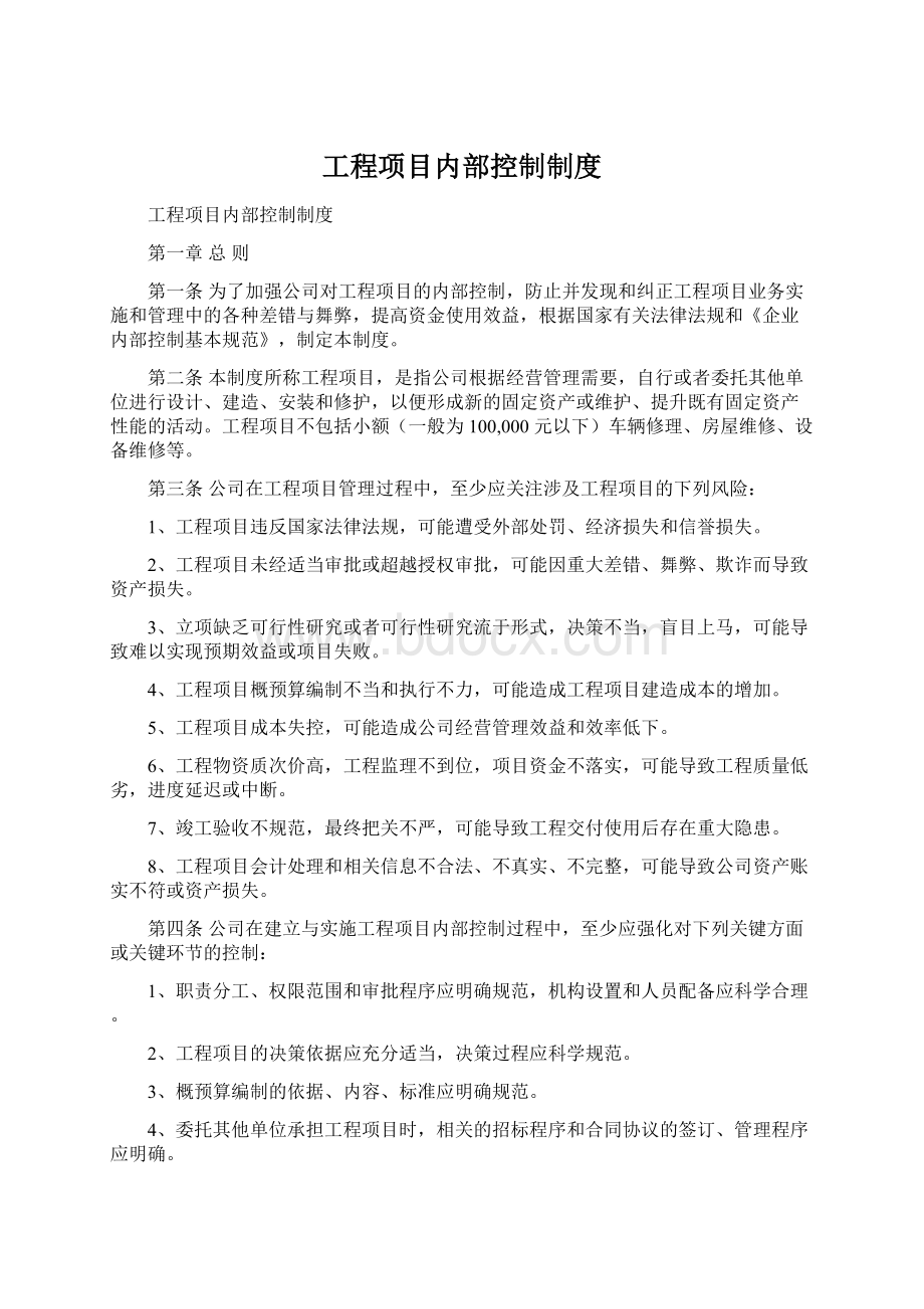 工程项目内部控制制度Word文档格式.docx