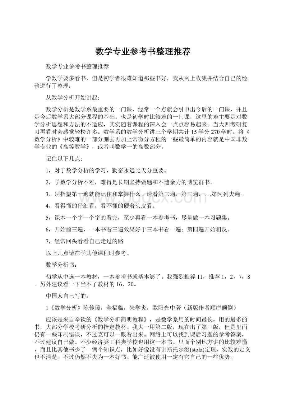 数学专业参考书整理推荐文档格式.docx