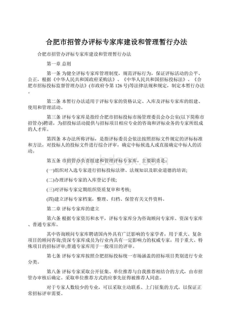 合肥市招管办评标专家库建设和管理暂行办法Word文档格式.docx