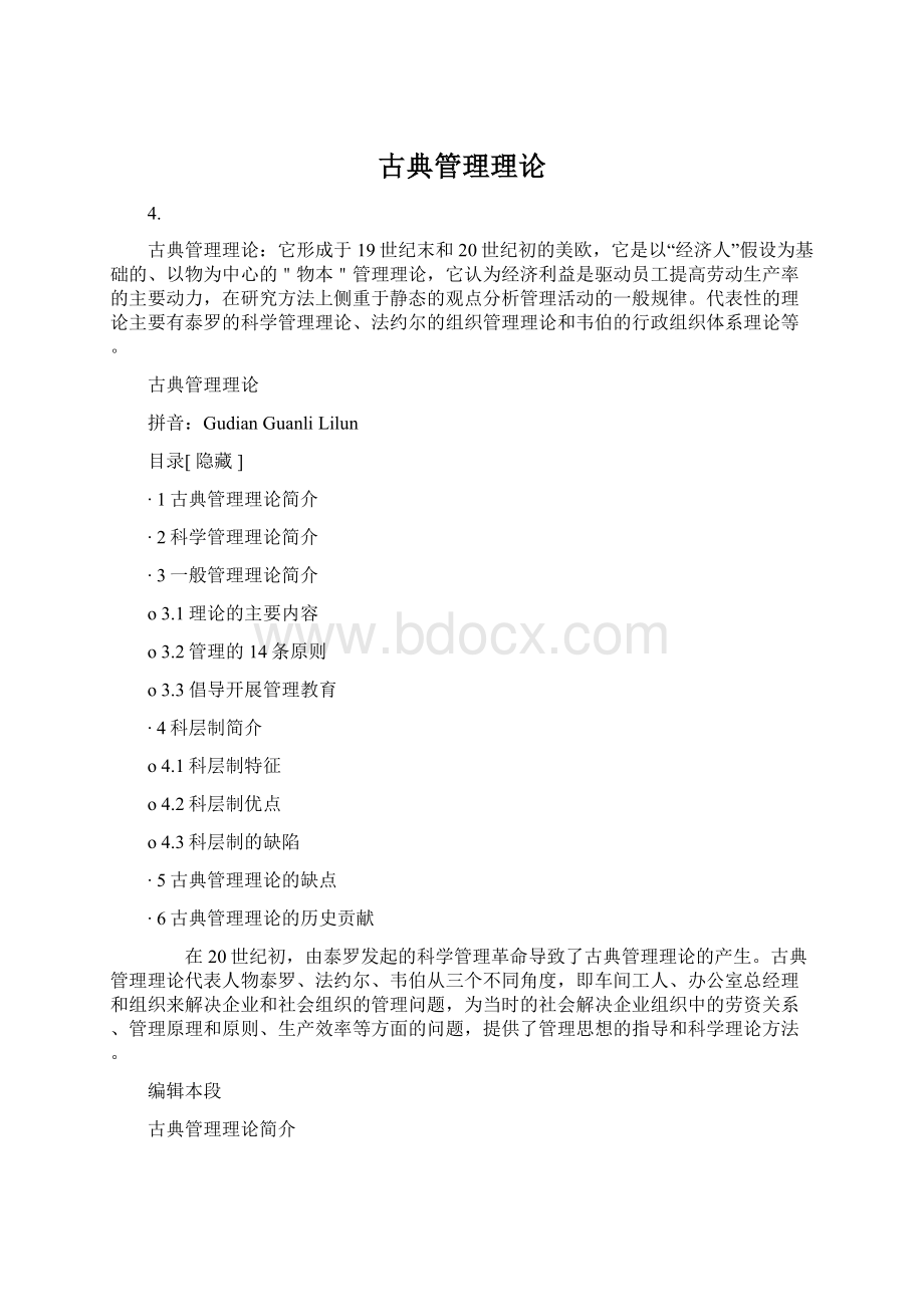 古典管理理论Word文件下载.docx