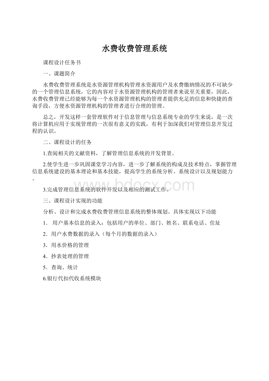 水费收费管理系统.docx