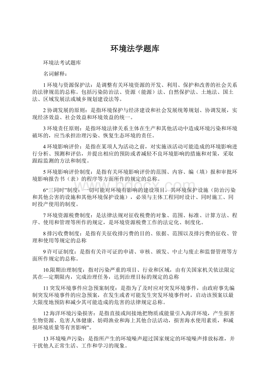 环境法学题库Word下载.docx_第1页