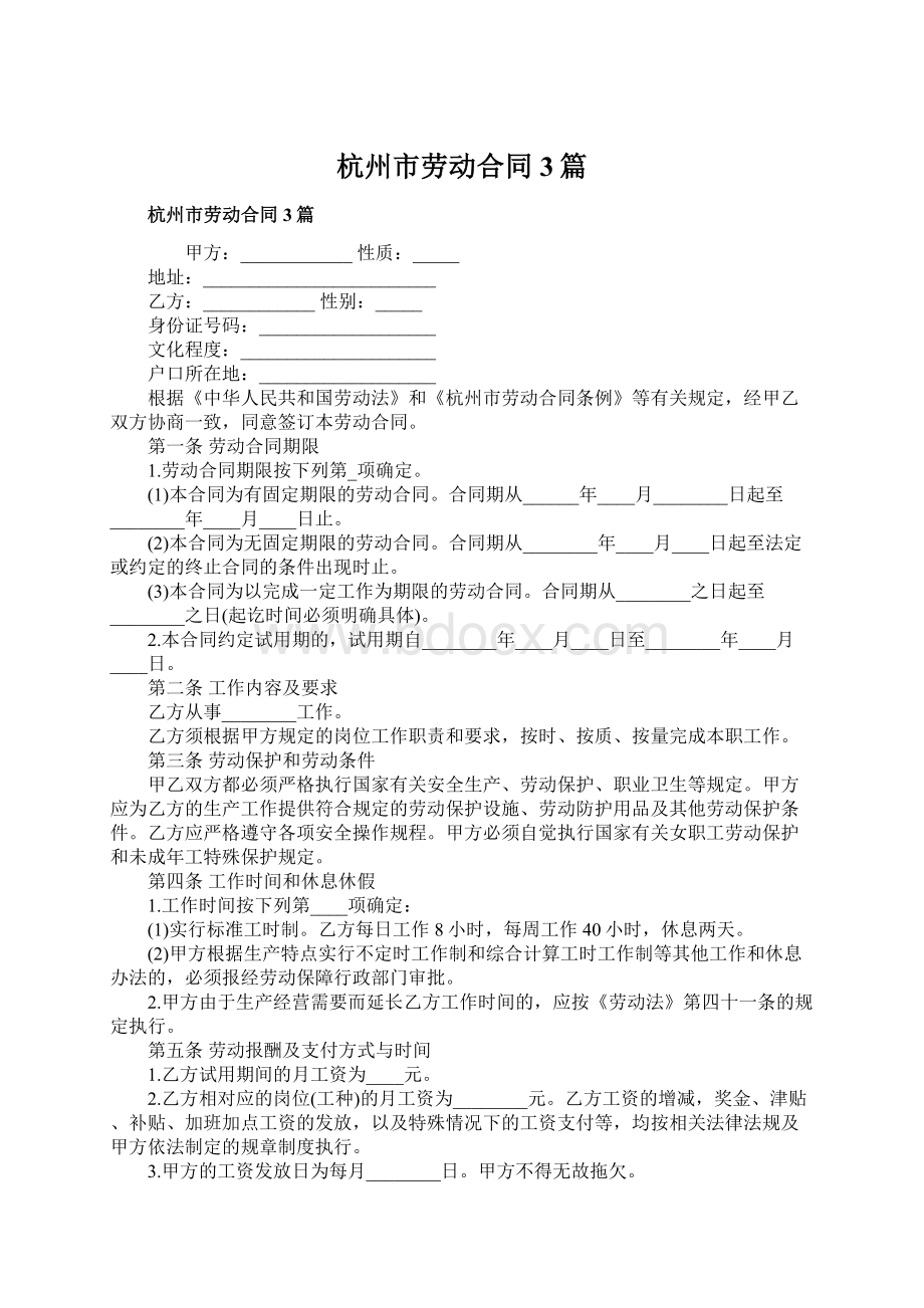 杭州市劳动合同3篇.docx