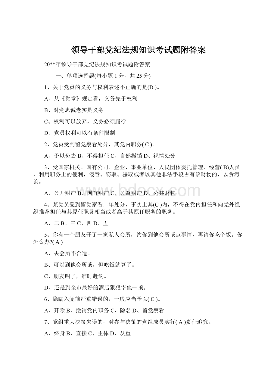 领导干部党纪法规知识考试题附答案.docx_第1页