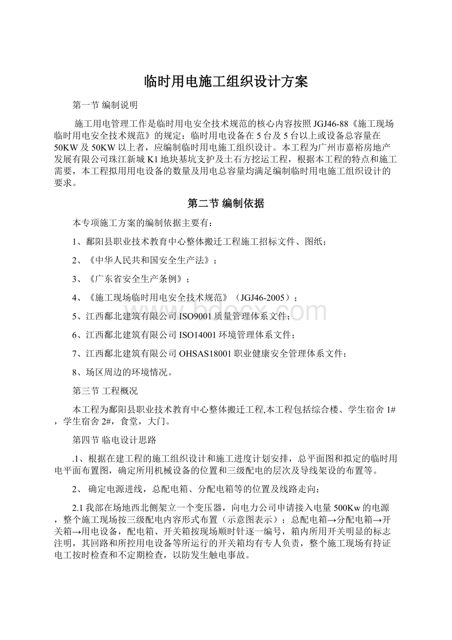 临时用电施工组织设计方案Word文档下载推荐.docx_第1页