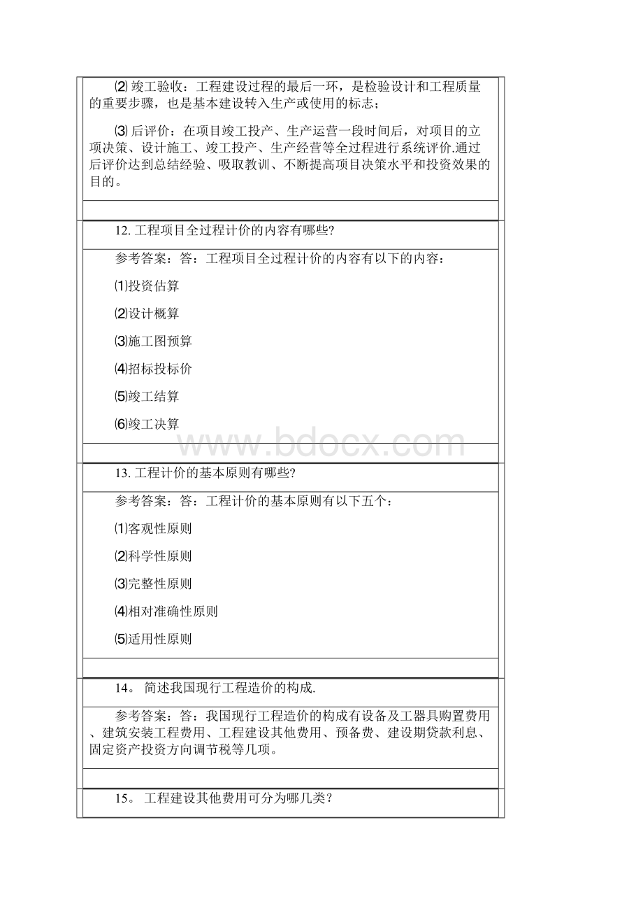 工程造价答案Word下载.docx_第3页