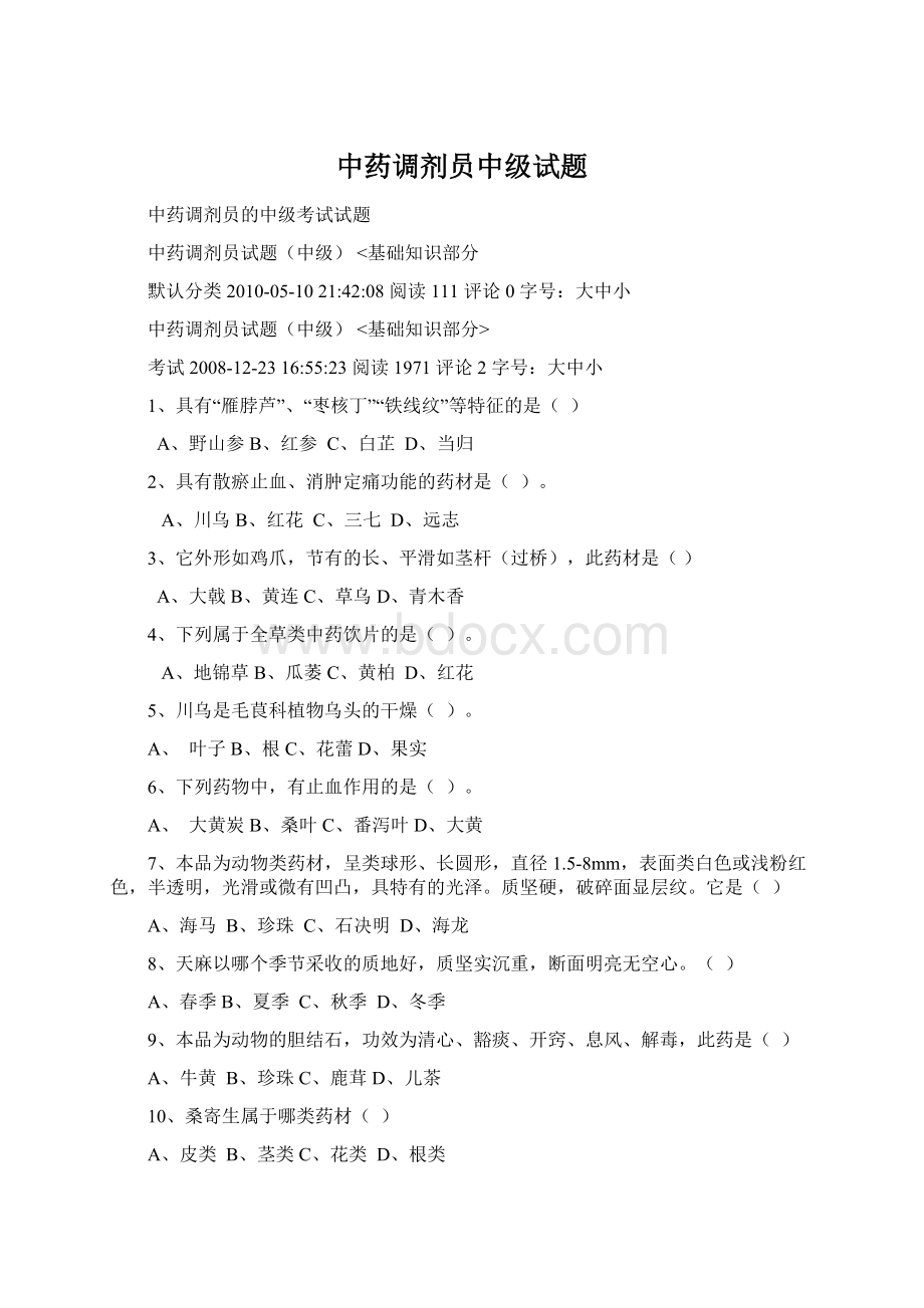 中药调剂员中级试题Word文档格式.docx_第1页