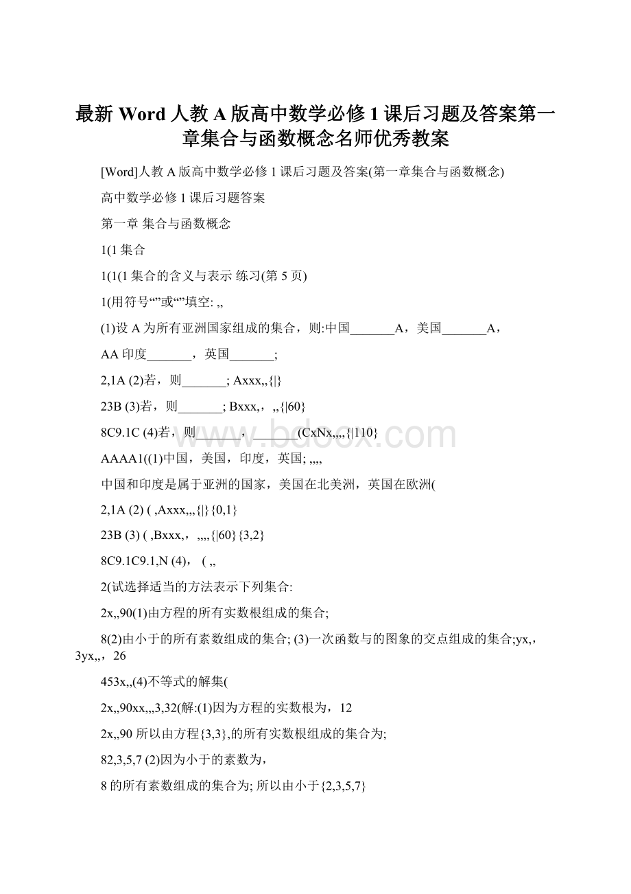 最新Word人教A版高中数学必修1课后习题及答案第一章集合与函数概念名师优秀教案Word格式.docx_第1页