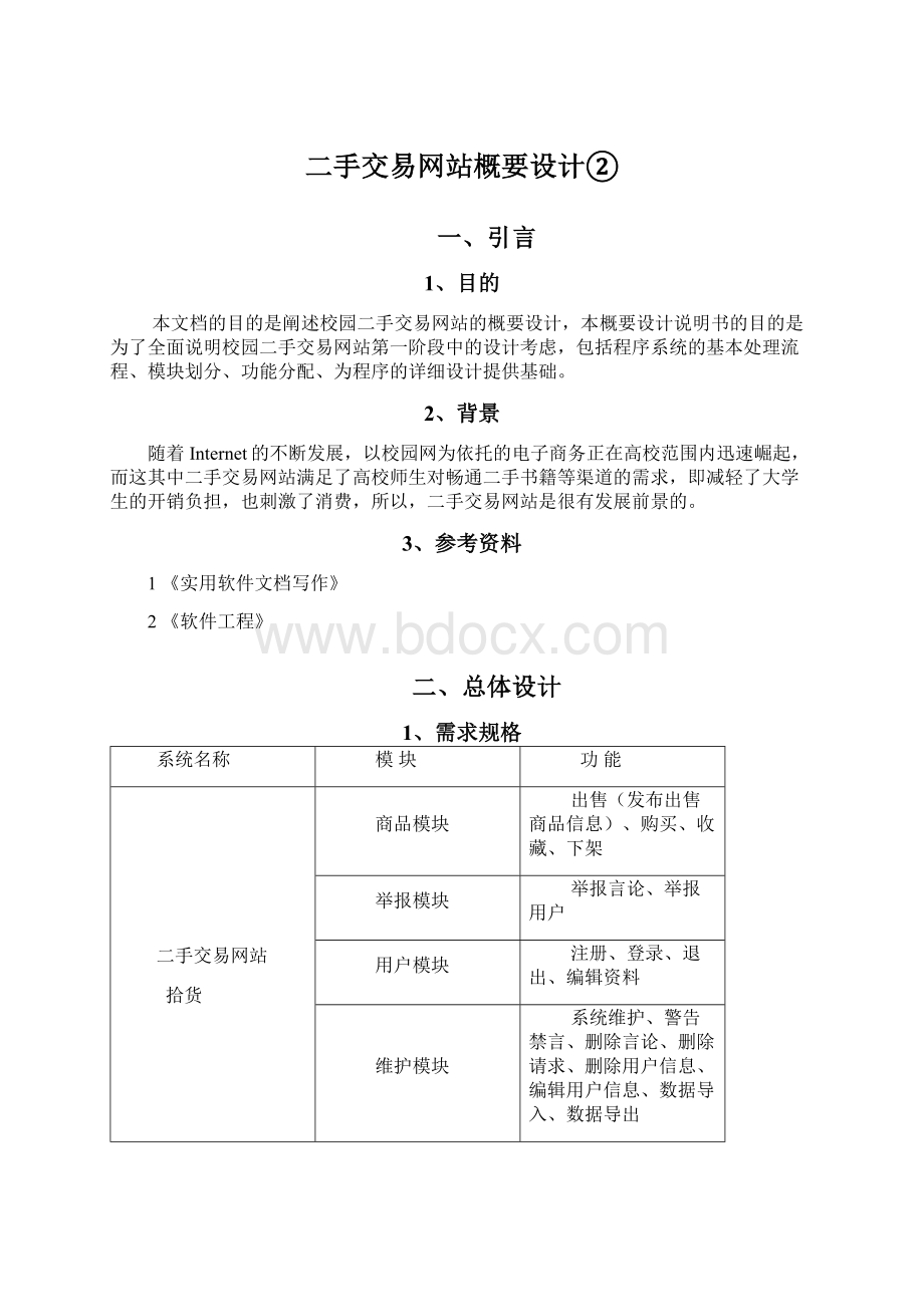 二手交易网站概要设计②Word格式文档下载.docx_第1页